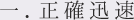 一．正確迅速
