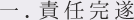 一．責任完遂