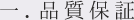 一．品質保証