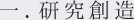 一．研究創造