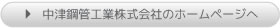 中津鋼管工業株式会社のホームページへ