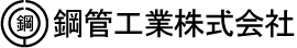 鋼鋼管工業株式会社