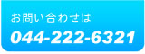 お問い合わせは044-222-6321