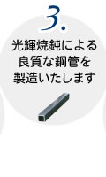 3.光輝焼鈍による良質な鋼管を製造いたします