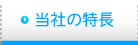 当社の特長