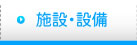 施設・設備