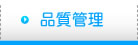品質管理