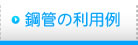 鋼管の利用例