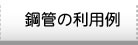 鋼管の利用例