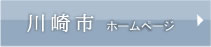 川崎市　ホームページ