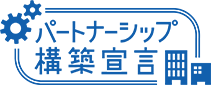 パートナーシップ構築宣言　ポータルサイト